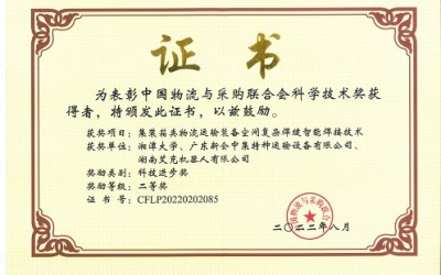 艾克获中国物流与采购联合会科学技术奖